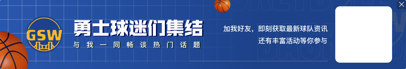 库里:没一哥就没我们这么多冠军 这是我们诸多退役球衣的第一件